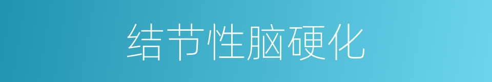 结节性脑硬化的同义词