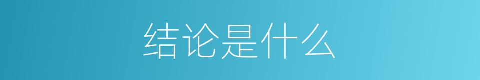 结论是什么的意思