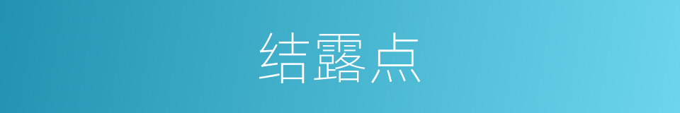 结露点的同义词