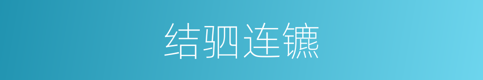 结驷连镳的意思