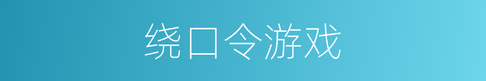 绕口令游戏的同义词