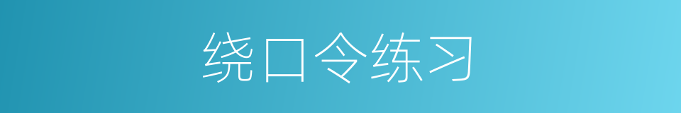 绕口令练习的同义词