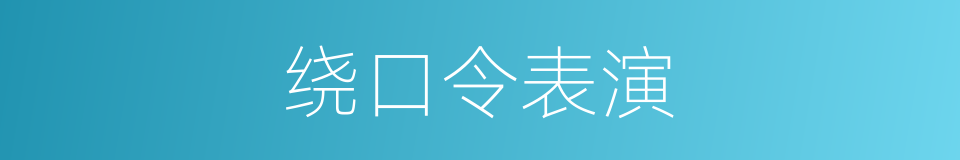 绕口令表演的同义词