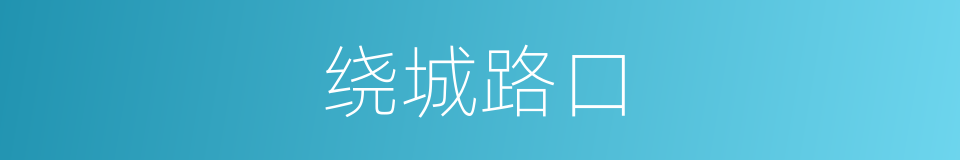 绕城路口的同义词