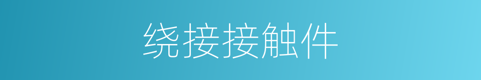 绕接接触件的同义词