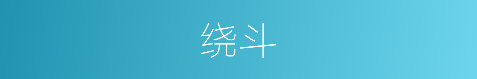 绕斗的同义词