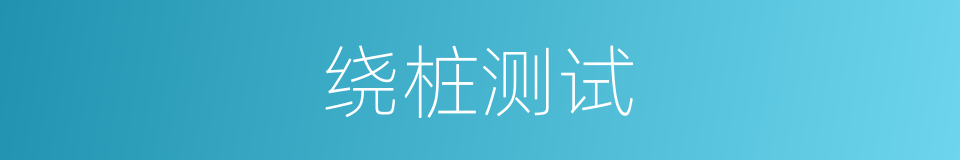 绕桩测试的同义词
