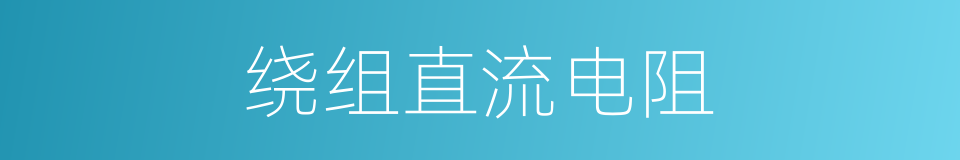 绕组直流电阻的同义词