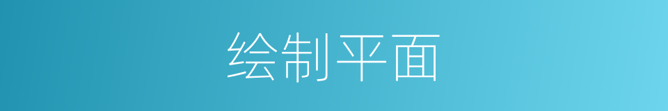 绘制平面的同义词