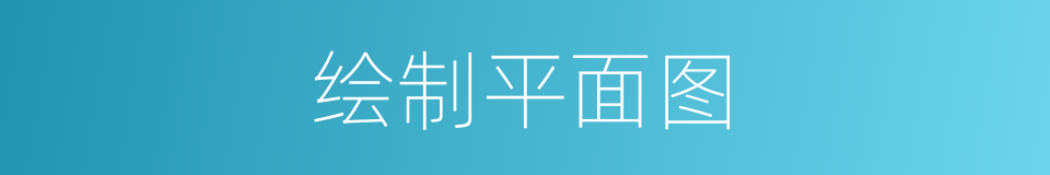 绘制平面图的同义词