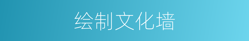 绘制文化墙的同义词