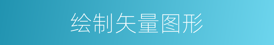 绘制矢量图形的同义词