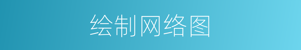 绘制网络图的同义词