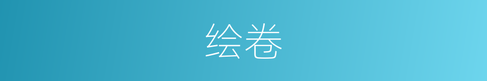 绘卷的意思