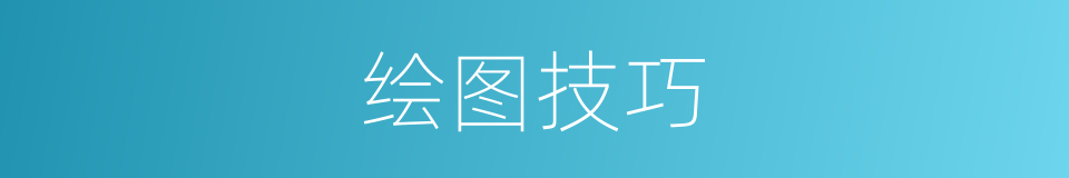 绘图技巧的同义词