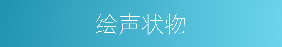 绘声状物的意思