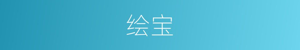 绘宝的同义词