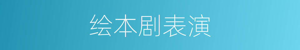 绘本剧表演的同义词