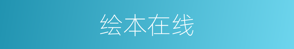 绘本在线的同义词