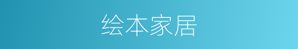 绘本家居的同义词