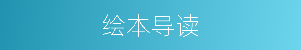 绘本导读的同义词