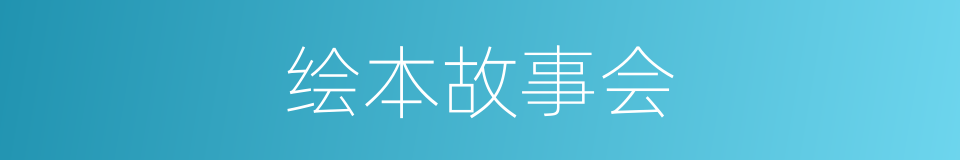 绘本故事会的同义词