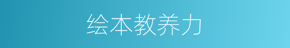 绘本教养力的同义词