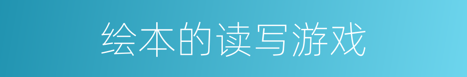 绘本的读写游戏的同义词