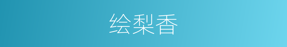 绘梨香的同义词