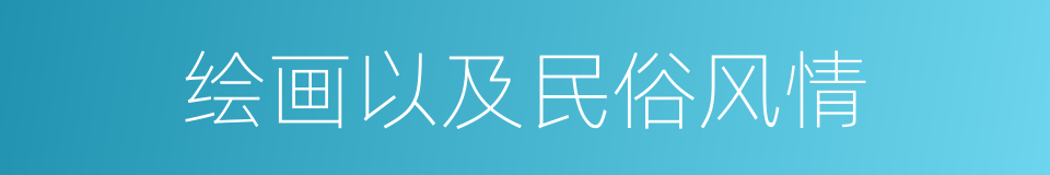 绘画以及民俗风情的同义词