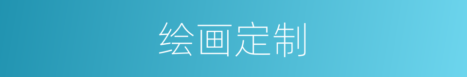 绘画定制的同义词