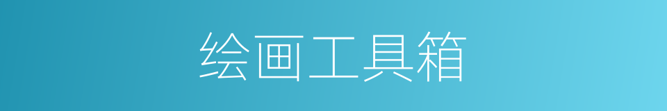 绘画工具箱的同义词
