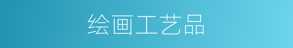 绘画工艺品的同义词
