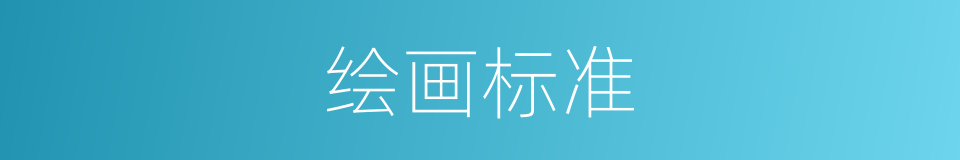 绘画标准的同义词