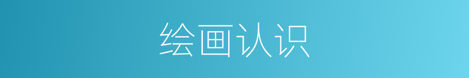 绘画认识的同义词