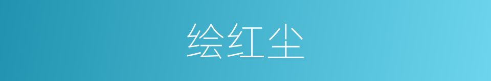 绘红尘的同义词
