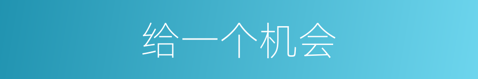 给一个机会的同义词