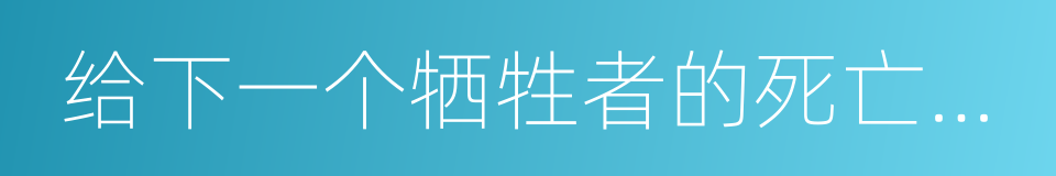 给下一个牺牲者的死亡通告的同义词