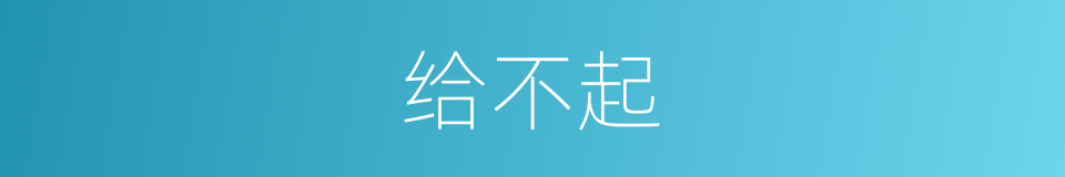 给不起的意思