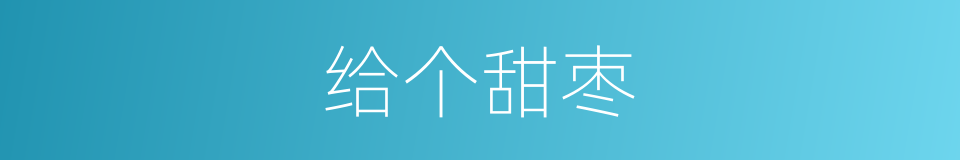 给个甜枣的同义词