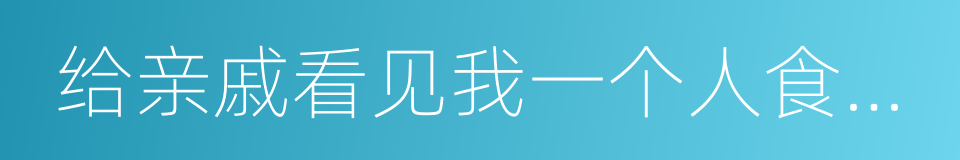 给亲戚看见我一个人食吉野家的同义词