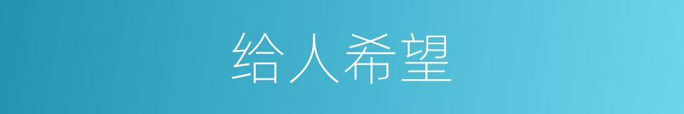 给人希望的同义词