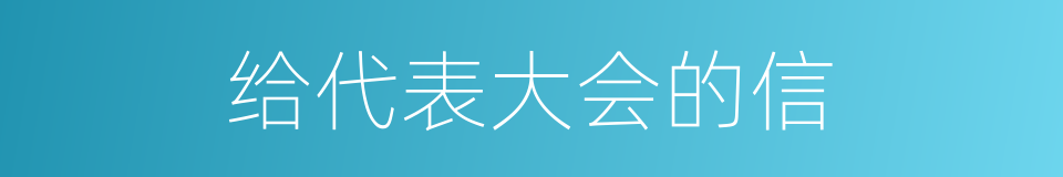 给代表大会的信的同义词