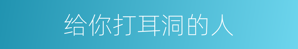 给你打耳洞的人的同义词