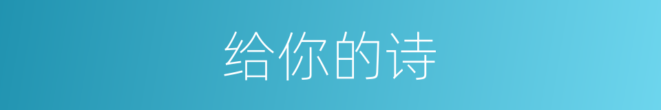 给你的诗的同义词