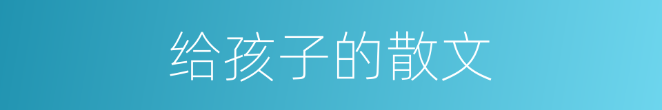 给孩子的散文的同义词