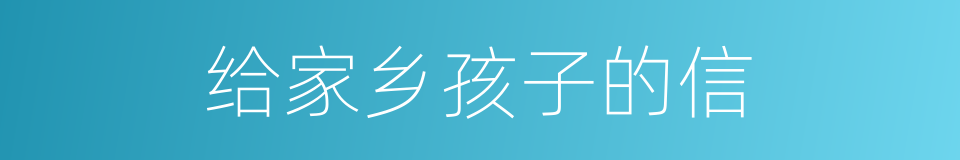 给家乡孩子的信的同义词