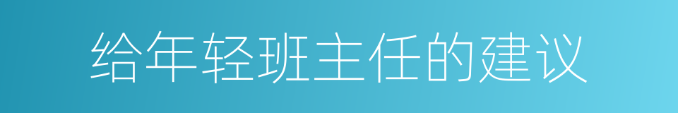 给年轻班主任的建议的同义词