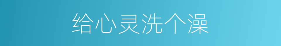 给心灵洗个澡的同义词