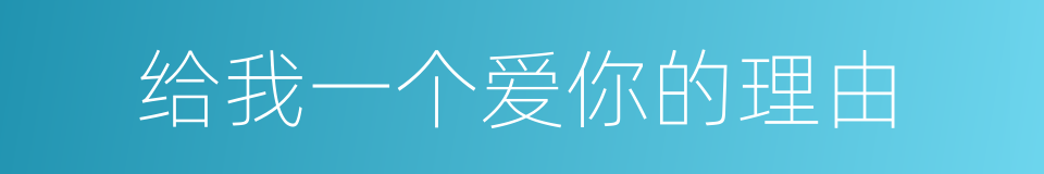 给我一个爱你的理由的同义词